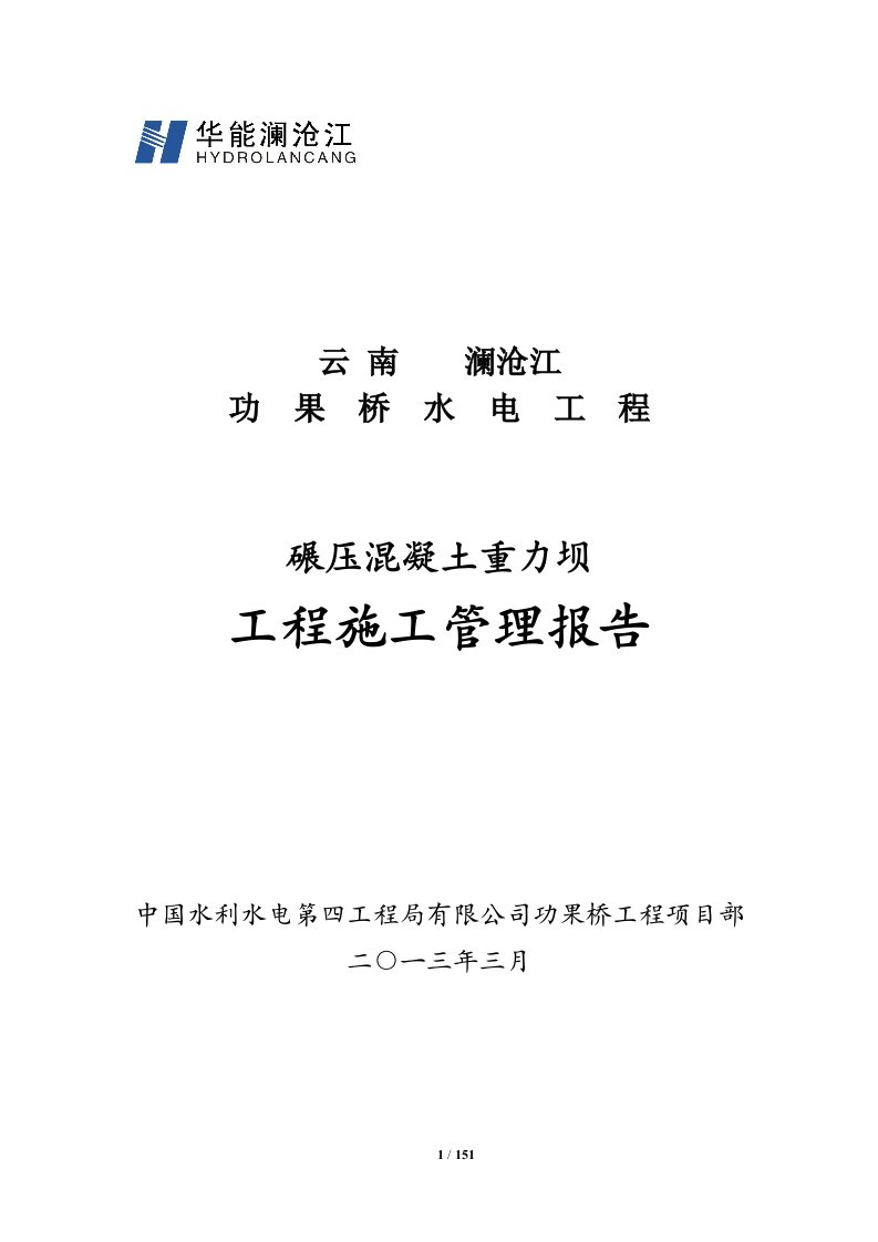 大坝碾压混凝土重力坝工程施工管理工作报告