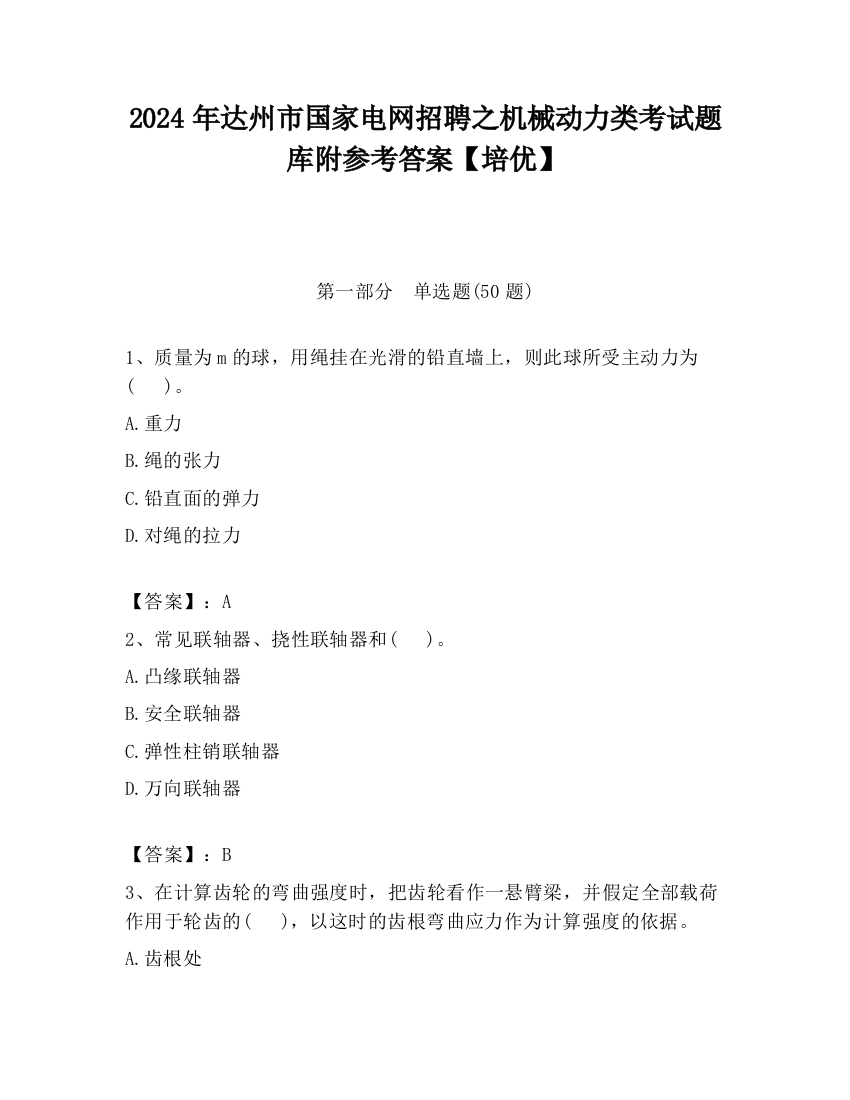 2024年达州市国家电网招聘之机械动力类考试题库附参考答案【培优】