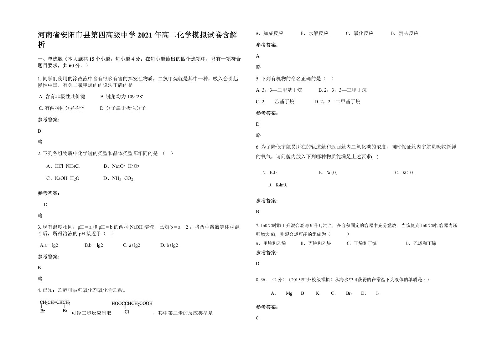 河南省安阳市县第四高级中学2021年高二化学模拟试卷含解析