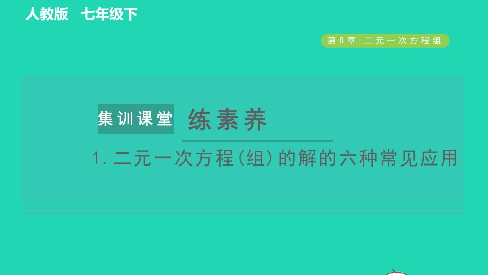 2022春七年级数学下册第八章二元一次方程组集训课堂练素养1二元一次方程组的解的六种常见应用习题课件新版新人教版