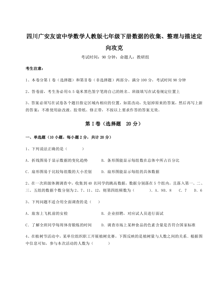 小卷练透四川广安友谊中学数学人教版七年级下册数据的收集、整理与描述定向攻克试卷（详解版）