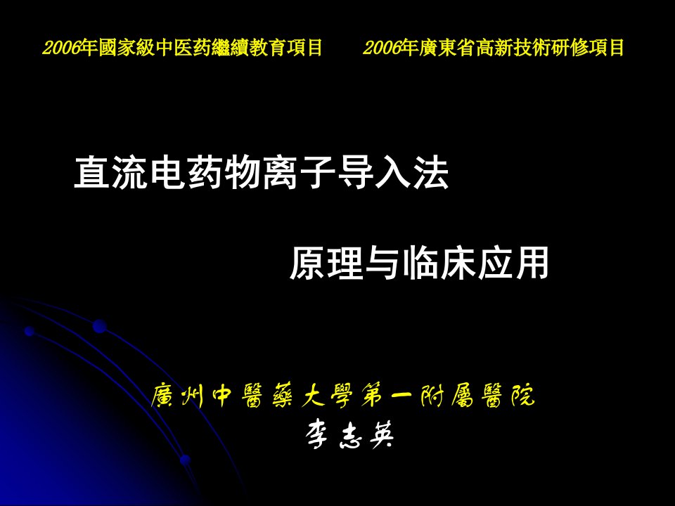 直流电药物离子导入法【精品