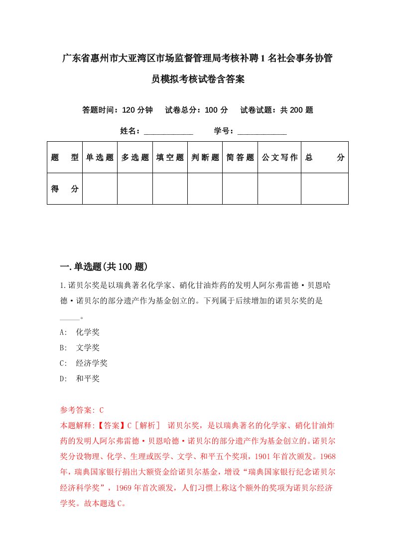 广东省惠州市大亚湾区市场监督管理局考核补聘1名社会事务协管员模拟考核试卷含答案5