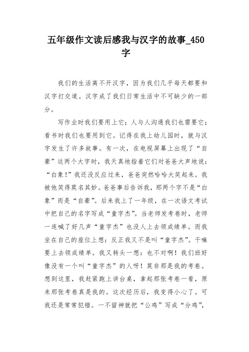 五年级作文读后感我与汉字的故事450字