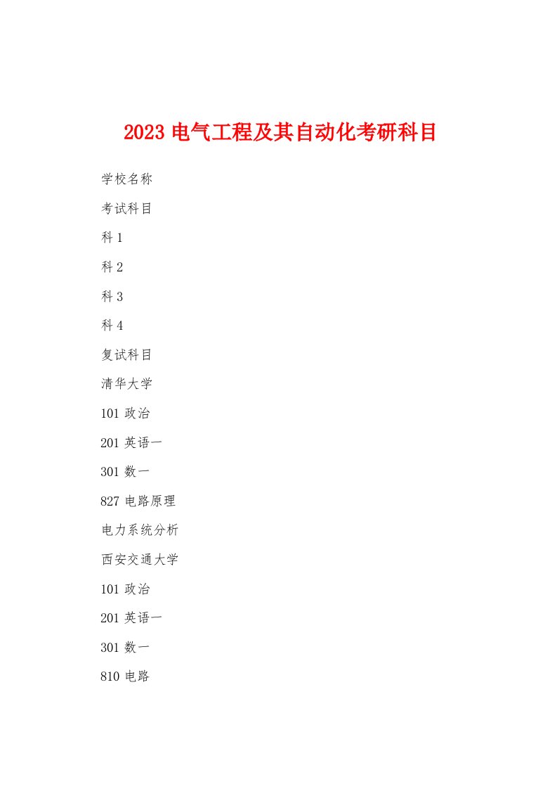 2023电气工程及其自动化考研科目