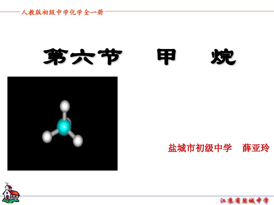 初三化学上学期甲烷