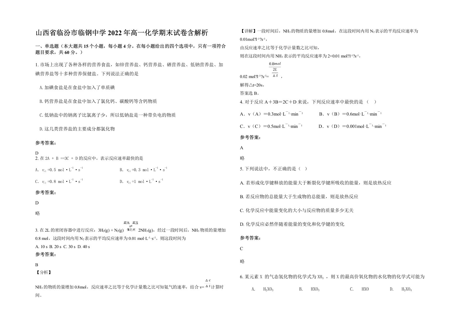 山西省临汾市临钢中学2022年高一化学期末试卷含解析