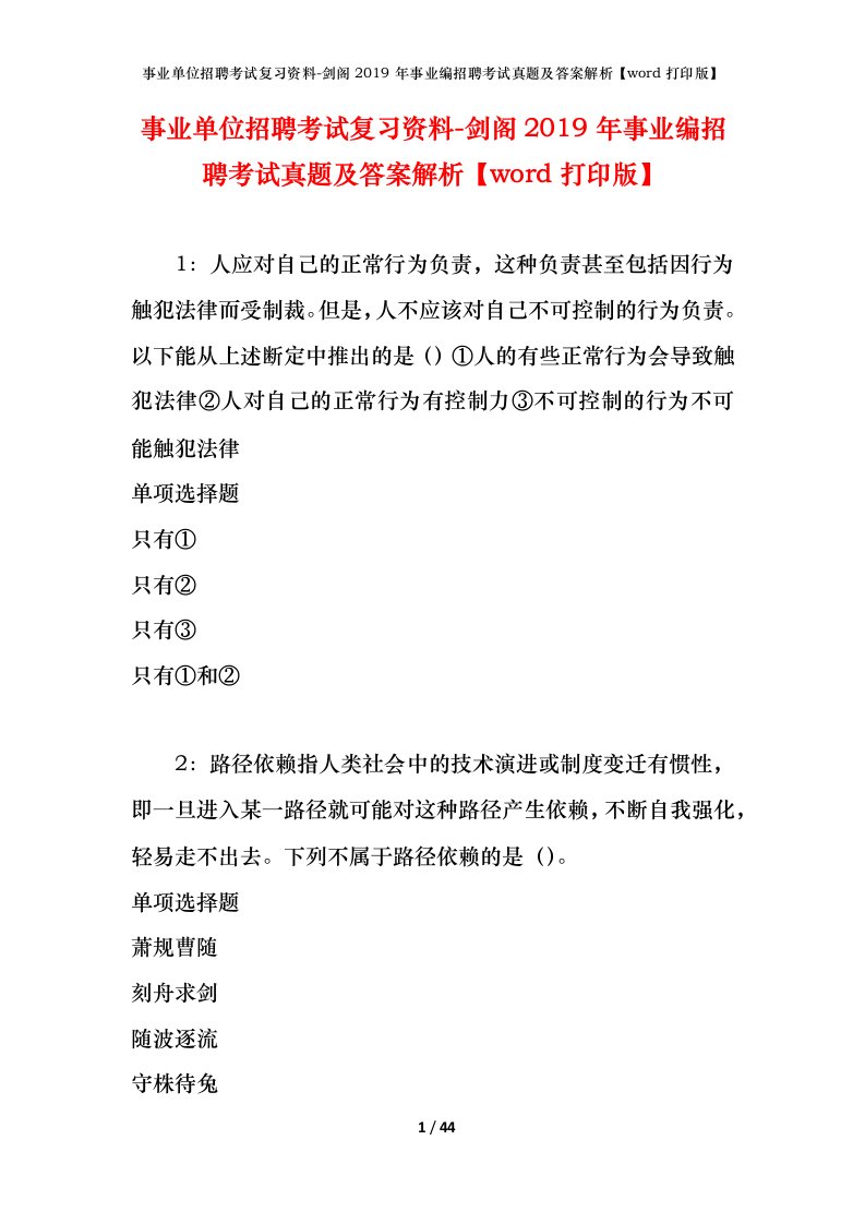 事业单位招聘考试复习资料-剑阁2019年事业编招聘考试真题及答案解析word打印版_1