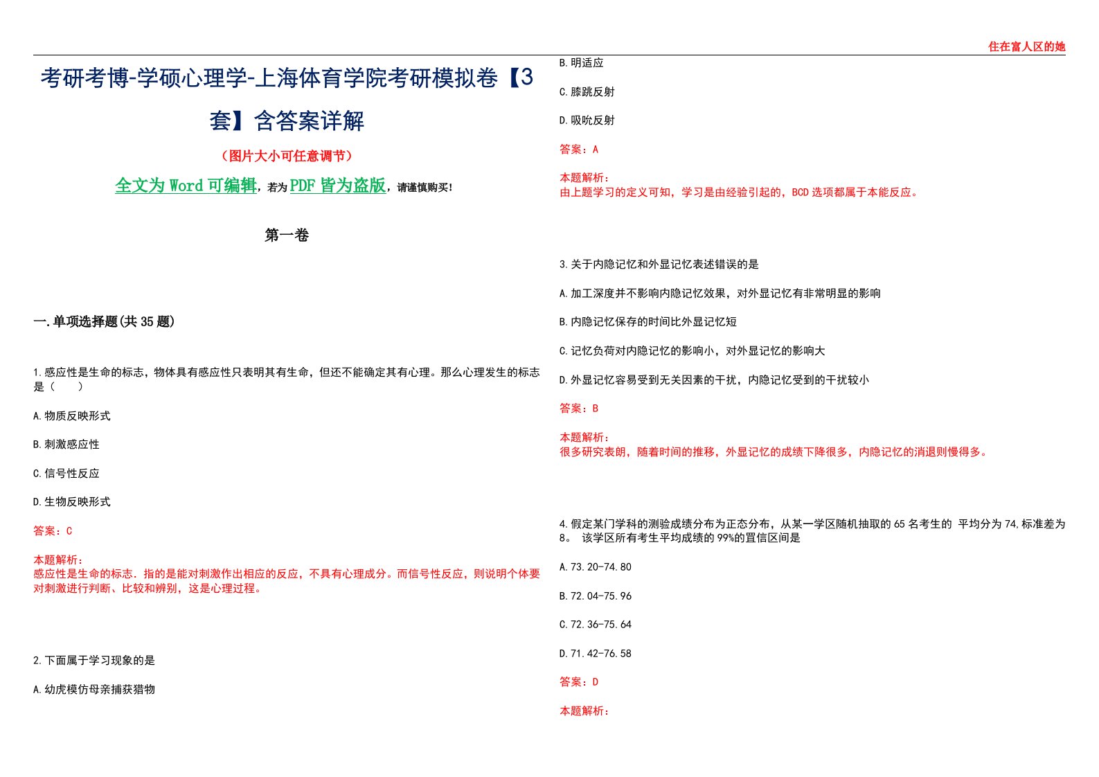 考研考博-学硕心理学-上海体育学院考研模拟卷【3套】含答案详解