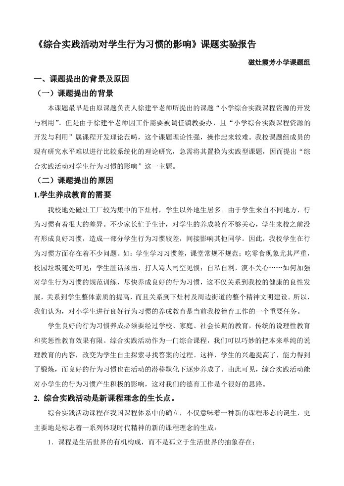 《综合实践活动对学生行为习惯的影响》课题实验报告