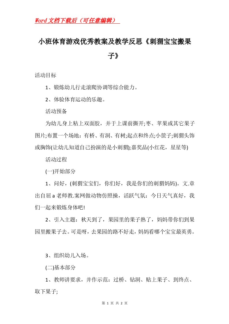 小班体育游戏优秀教案及教学反思刺猬宝宝搬果子