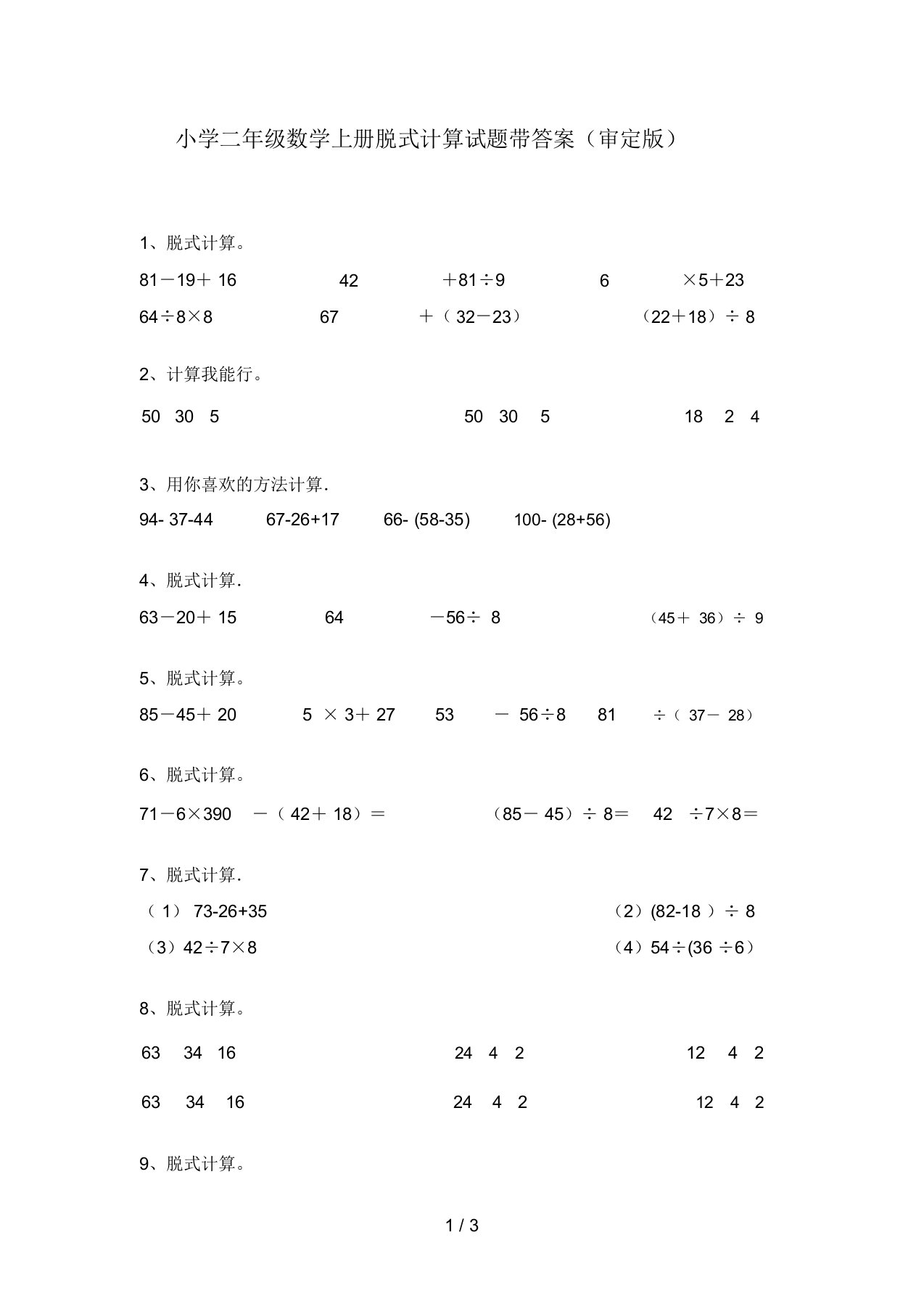 小学二年级数学上册脱式计算试题带答案(审定版)