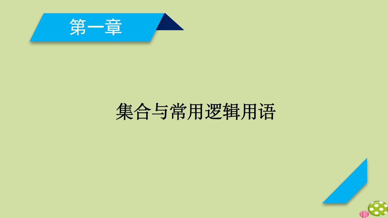 山东专用2021版高考数学一轮复习第1章集合与常用逻辑用语第2讲命题及其关系充分条件与必要条件课件