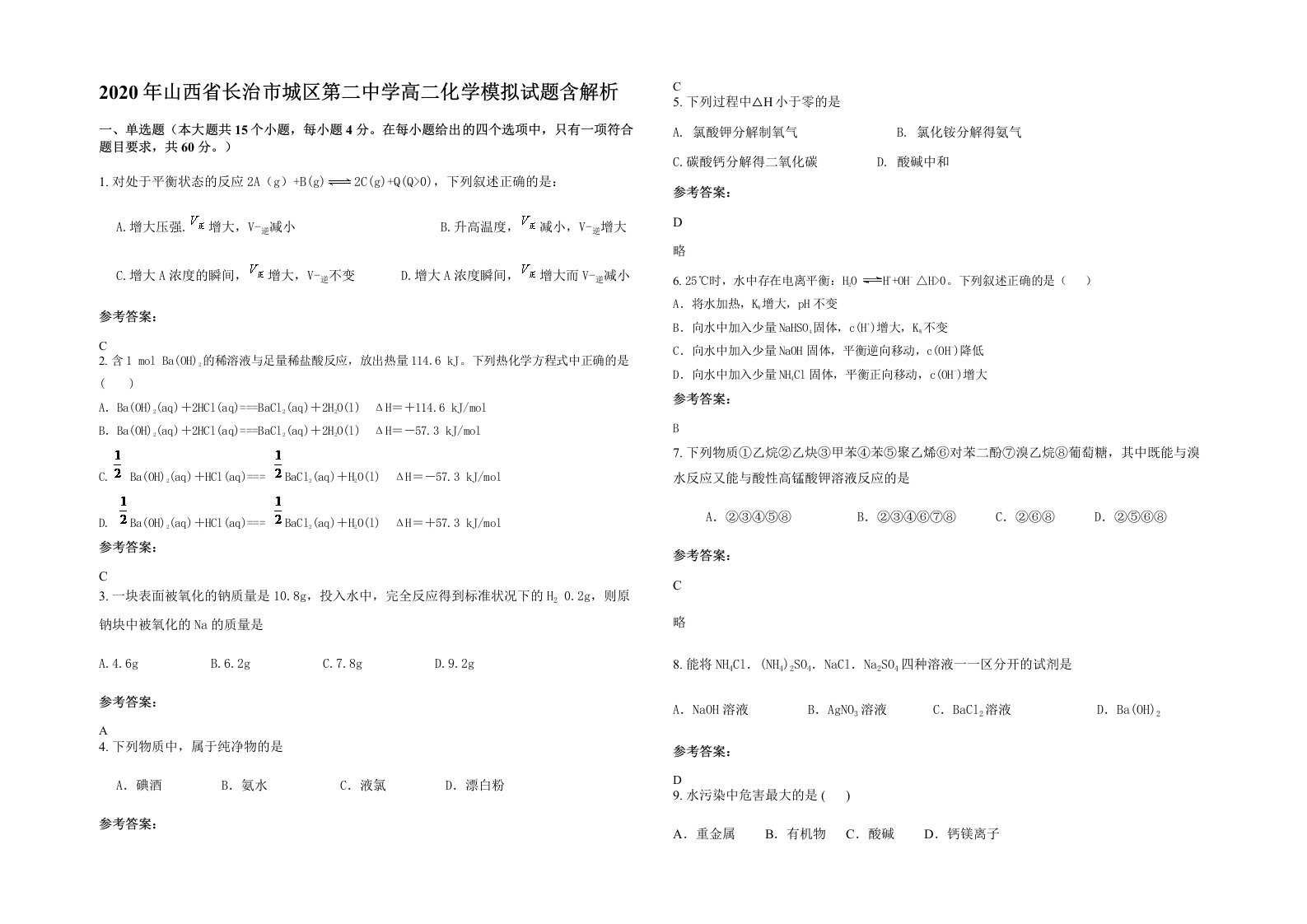 2020年山西省长治市城区第二中学高二化学模拟试题含解析