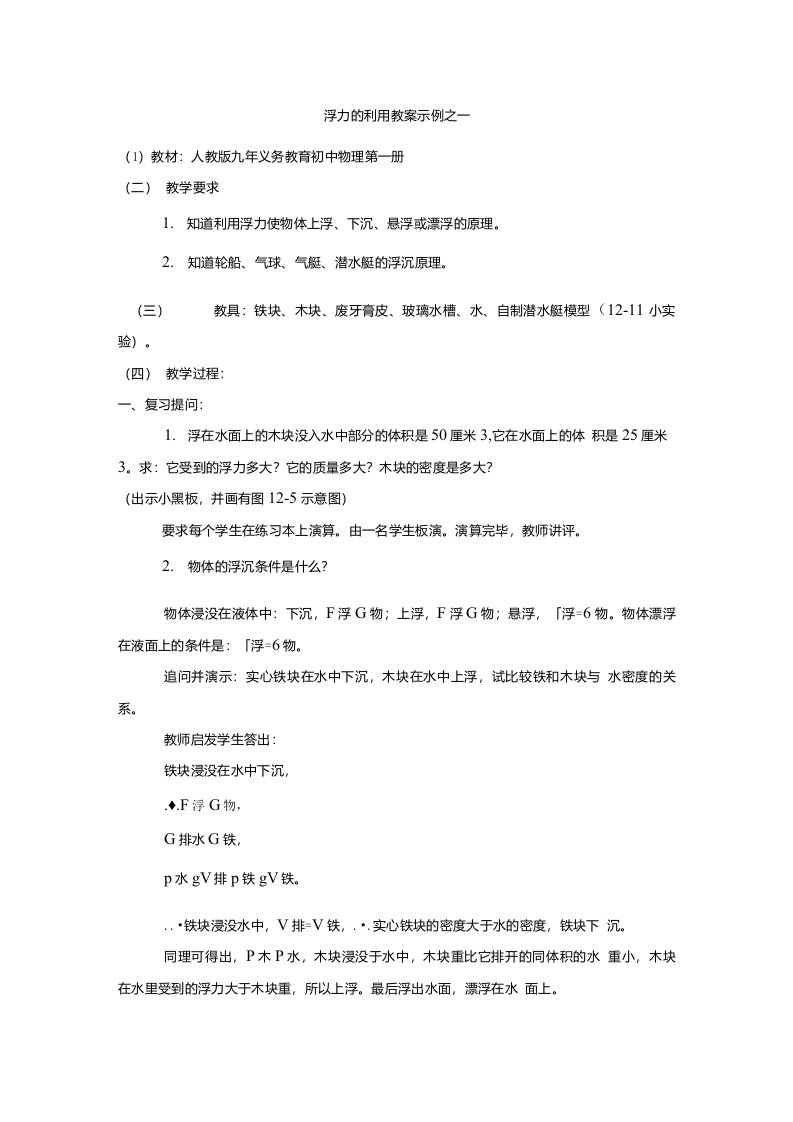 高一物理教案浮力的利用教案示例之一