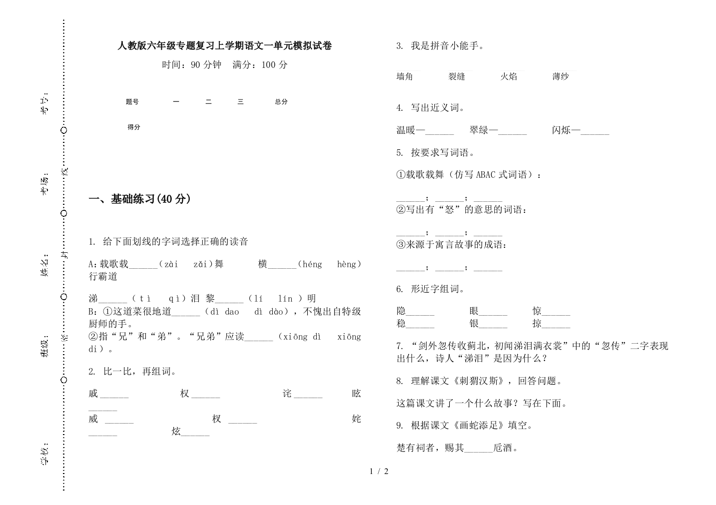 人教版六年级专题复习上学期语文一单元模拟试卷