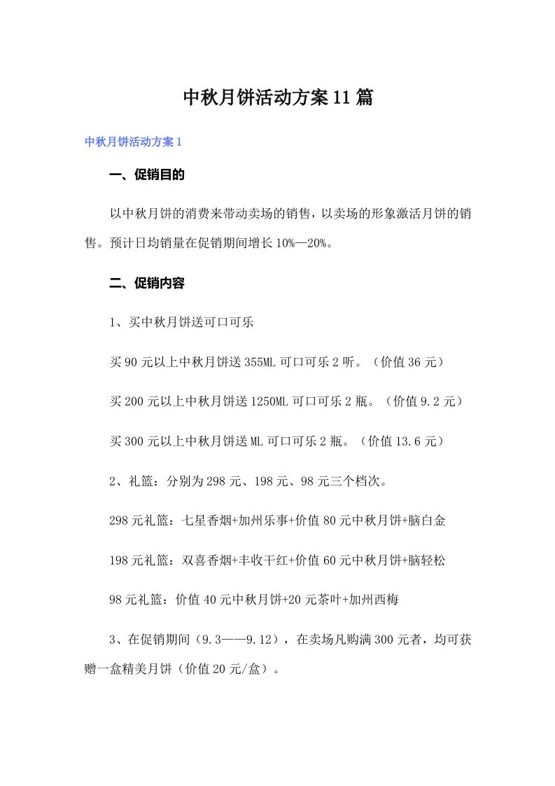 中秋月饼活动方案11篇