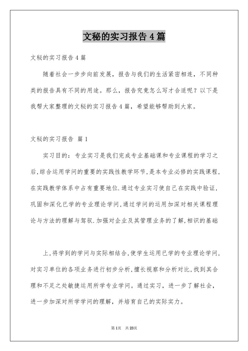 文秘的实习报告4篇优质