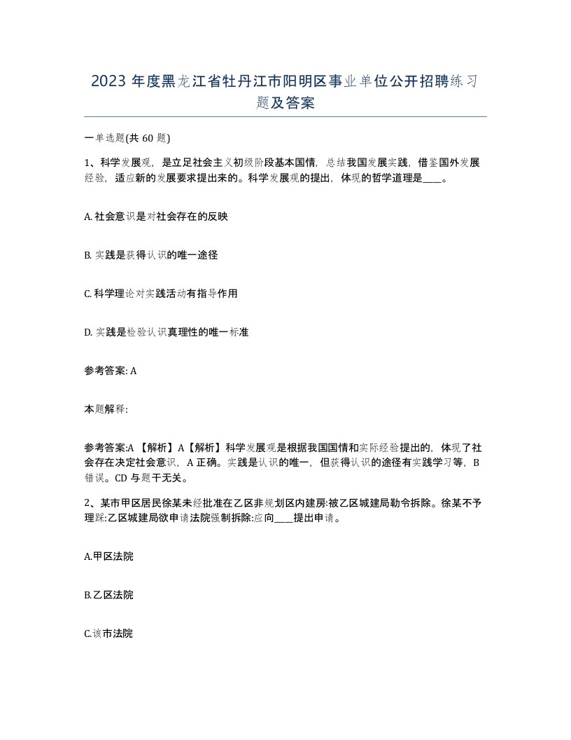 2023年度黑龙江省牡丹江市阳明区事业单位公开招聘练习题及答案