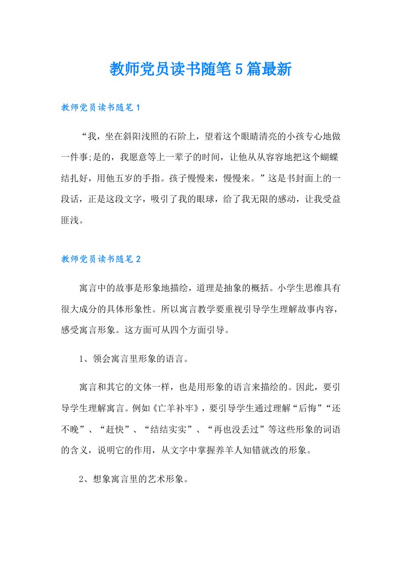 教师党员读书随笔5篇最新