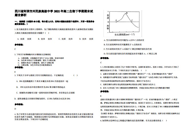 四川省阿坝市州民族高级中学2021年高二生物下学期期末试题含解析