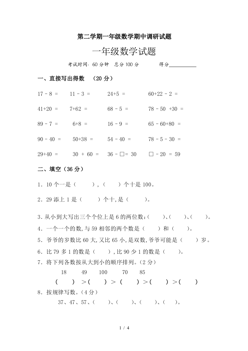 第二学期一年级数学期中调研试题