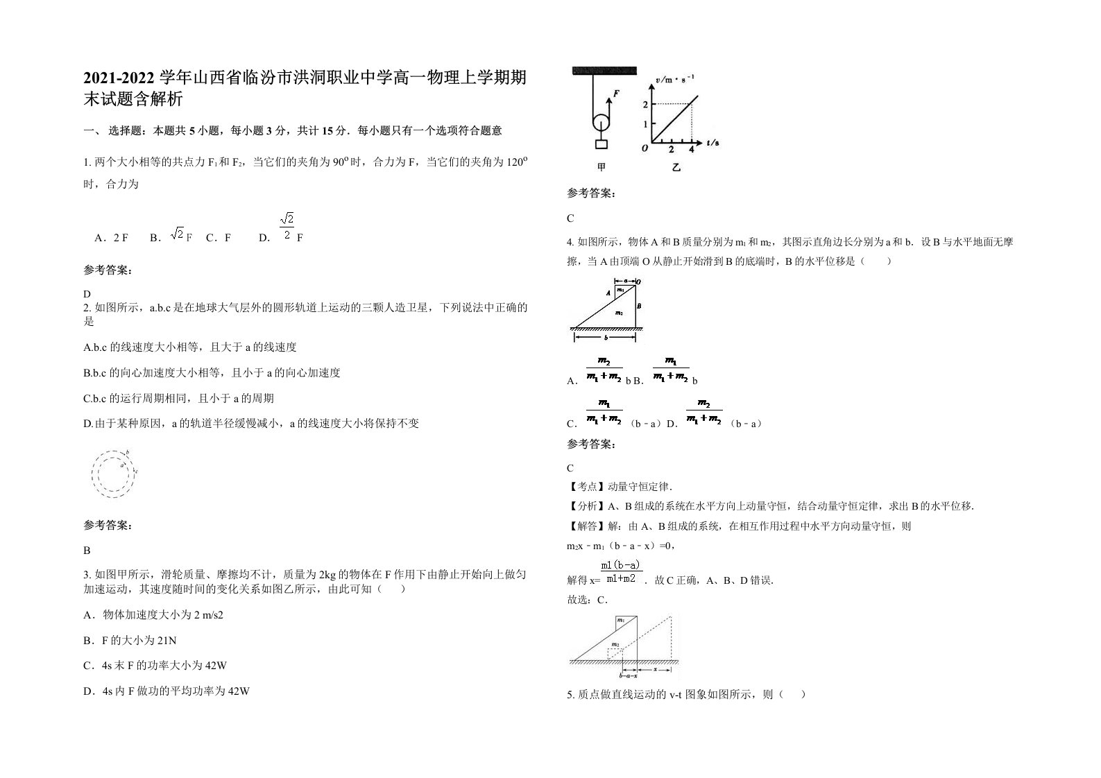 2021-2022学年山西省临汾市洪洞职业中学高一物理上学期期末试题含解析