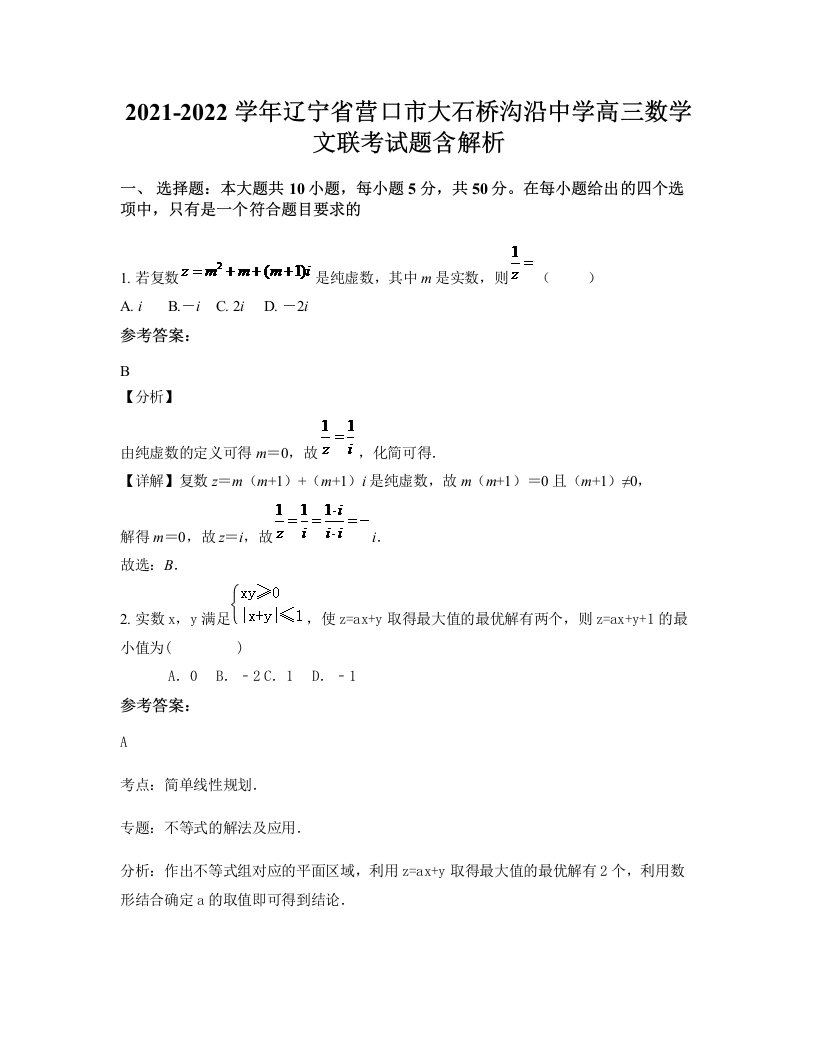 2021-2022学年辽宁省营口市大石桥沟沿中学高三数学文联考试题含解析