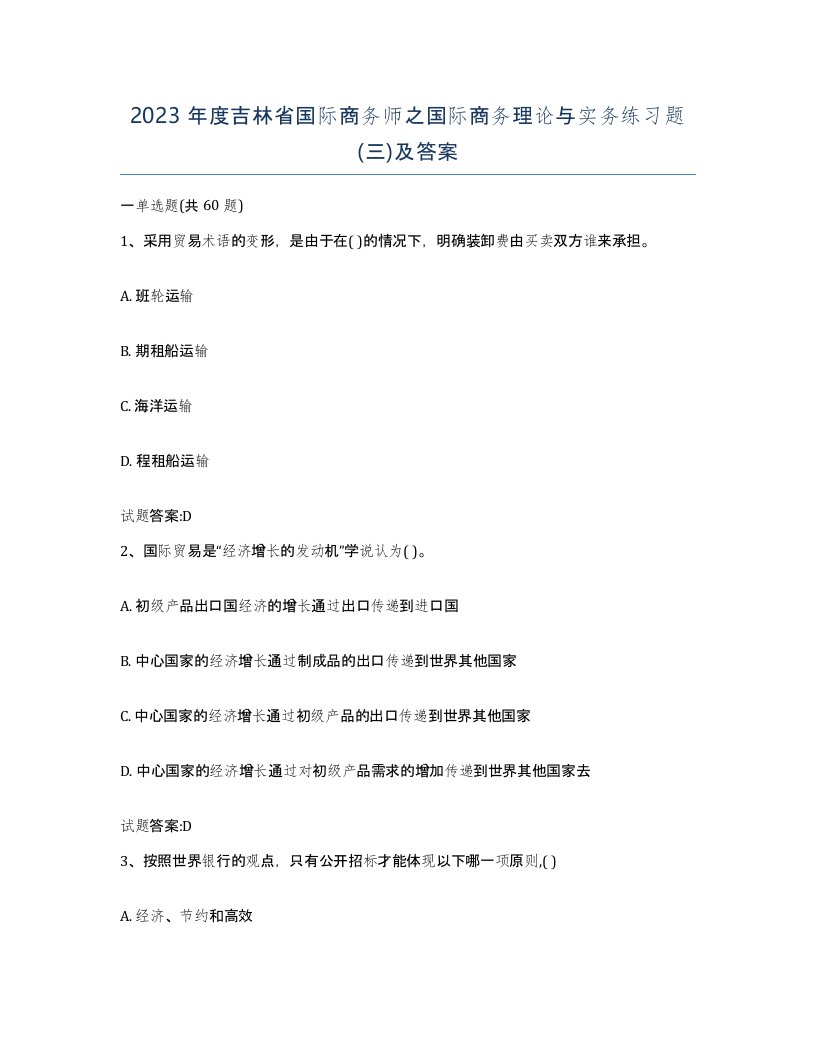 2023年度吉林省国际商务师之国际商务理论与实务练习题三及答案