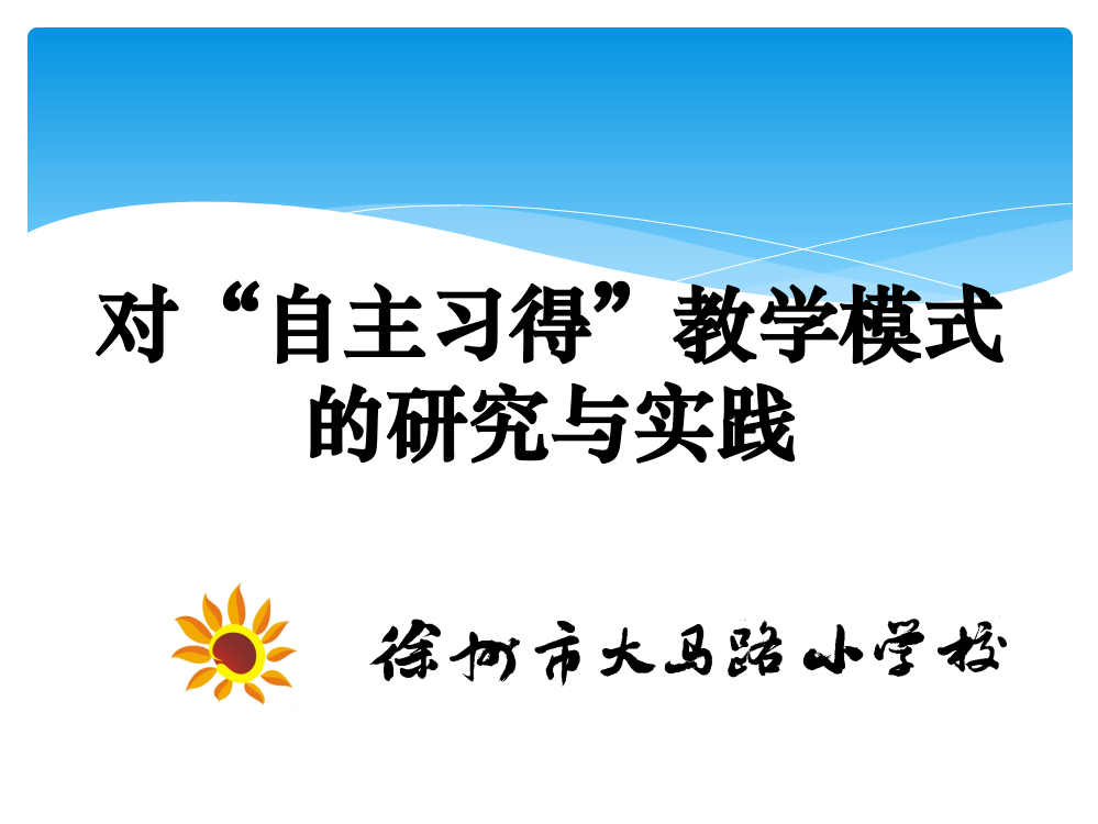 徐州市大马路小学自主习得汇报新