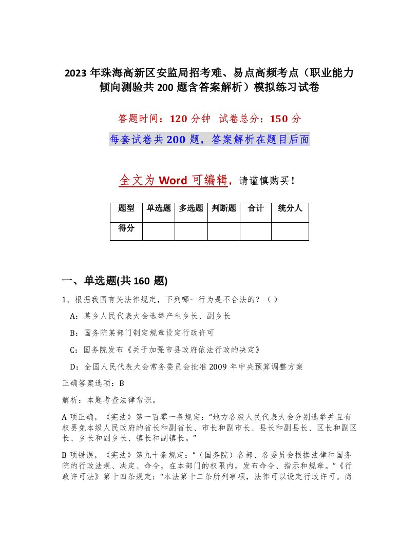 2023年珠海高新区安监局招考难易点高频考点职业能力倾向测验共200题含答案解析模拟练习试卷