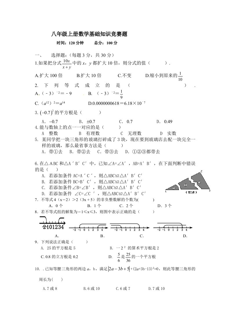 [定稿]八年级上册数学基础知识竞赛题