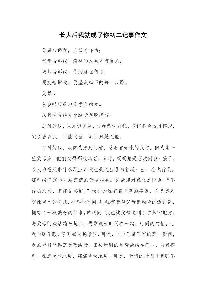 长大后我就成了你初二记事作文