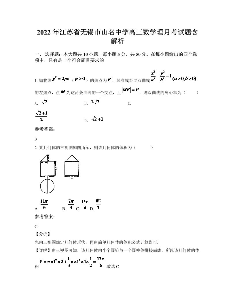 2022年江苏省无锡市山名中学高三数学理月考试题含解析