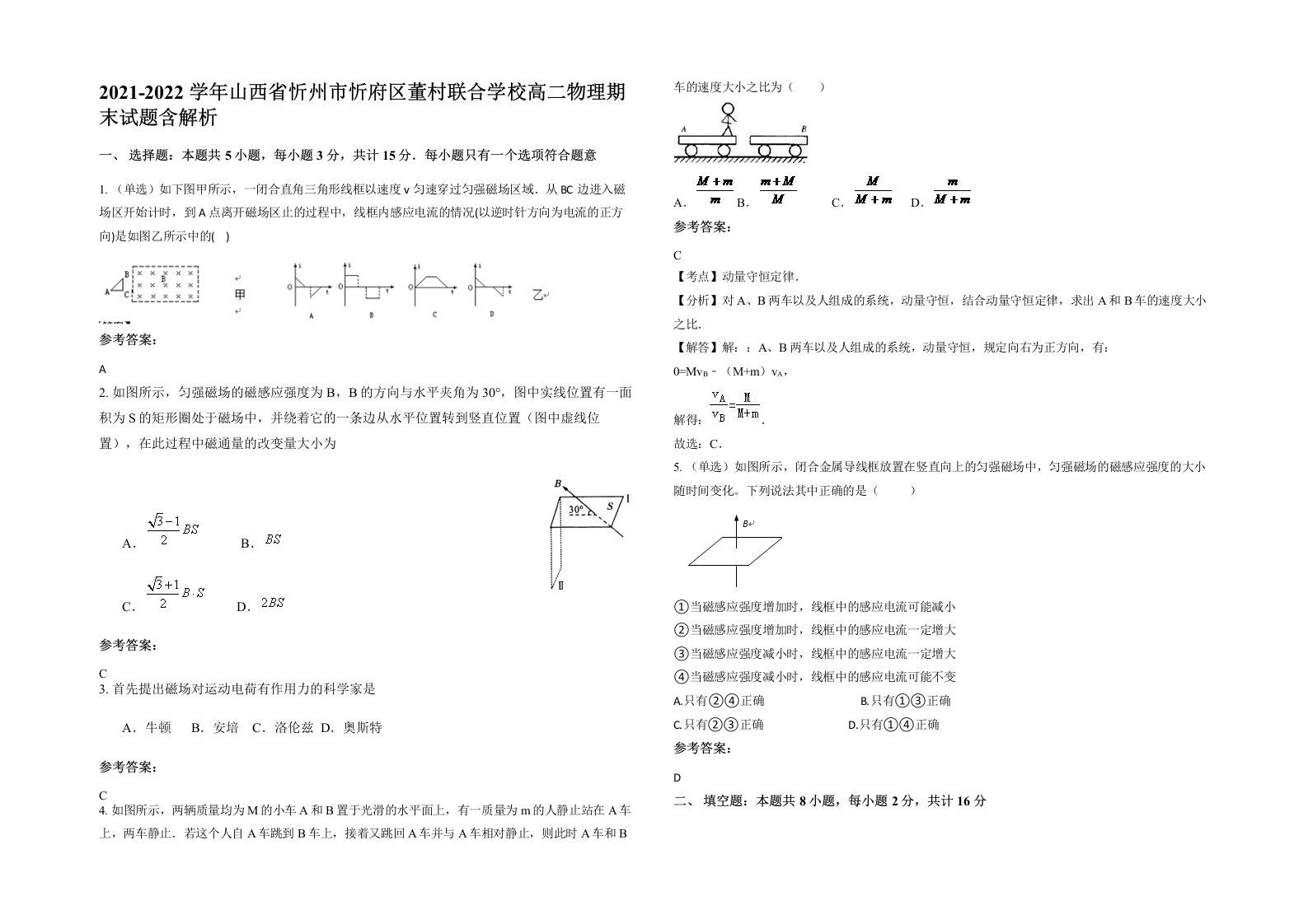 2021-2022学年山西省忻州市忻府区董村联合学校高二物理期末试题含解析