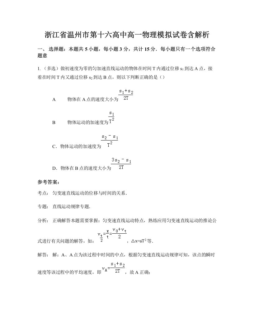 浙江省温州市第十六高中高一物理模拟试卷含解析