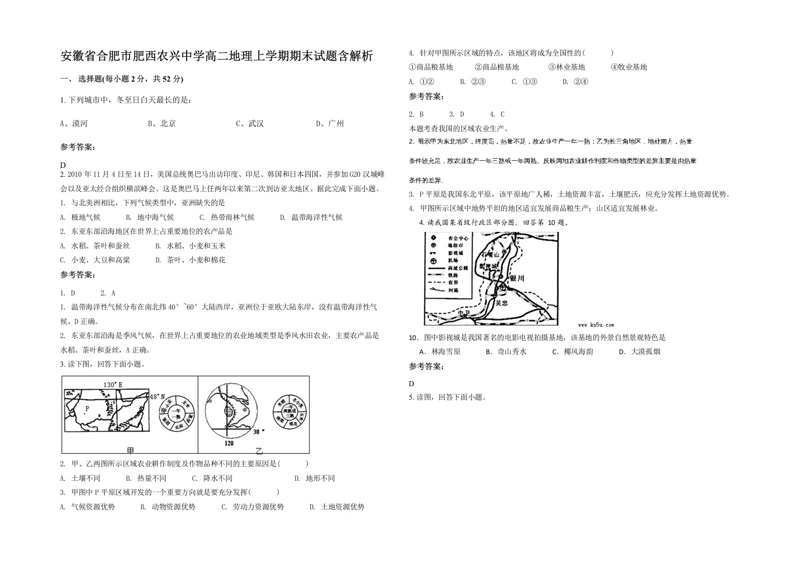 安徽省合肥市肥西农兴中学高二地理上学期期末试题含解析