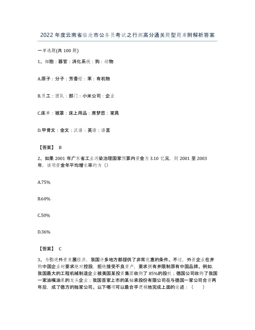 2022年度云南省临沧市公务员考试之行测高分通关题型题库附解析答案