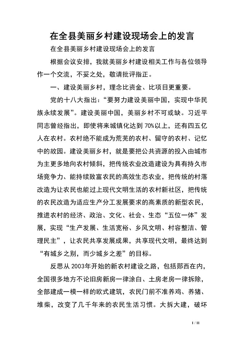 在全县美丽乡村建设现场会上的发言.doc