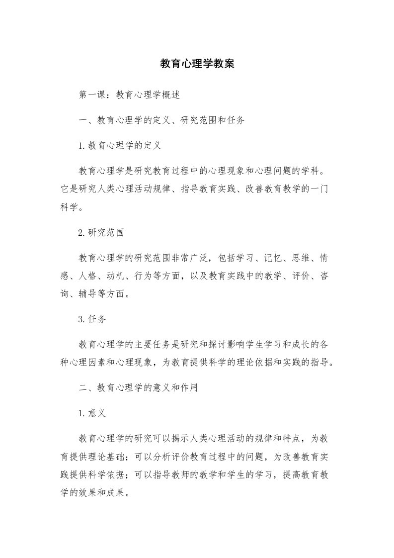 教育心理学教案