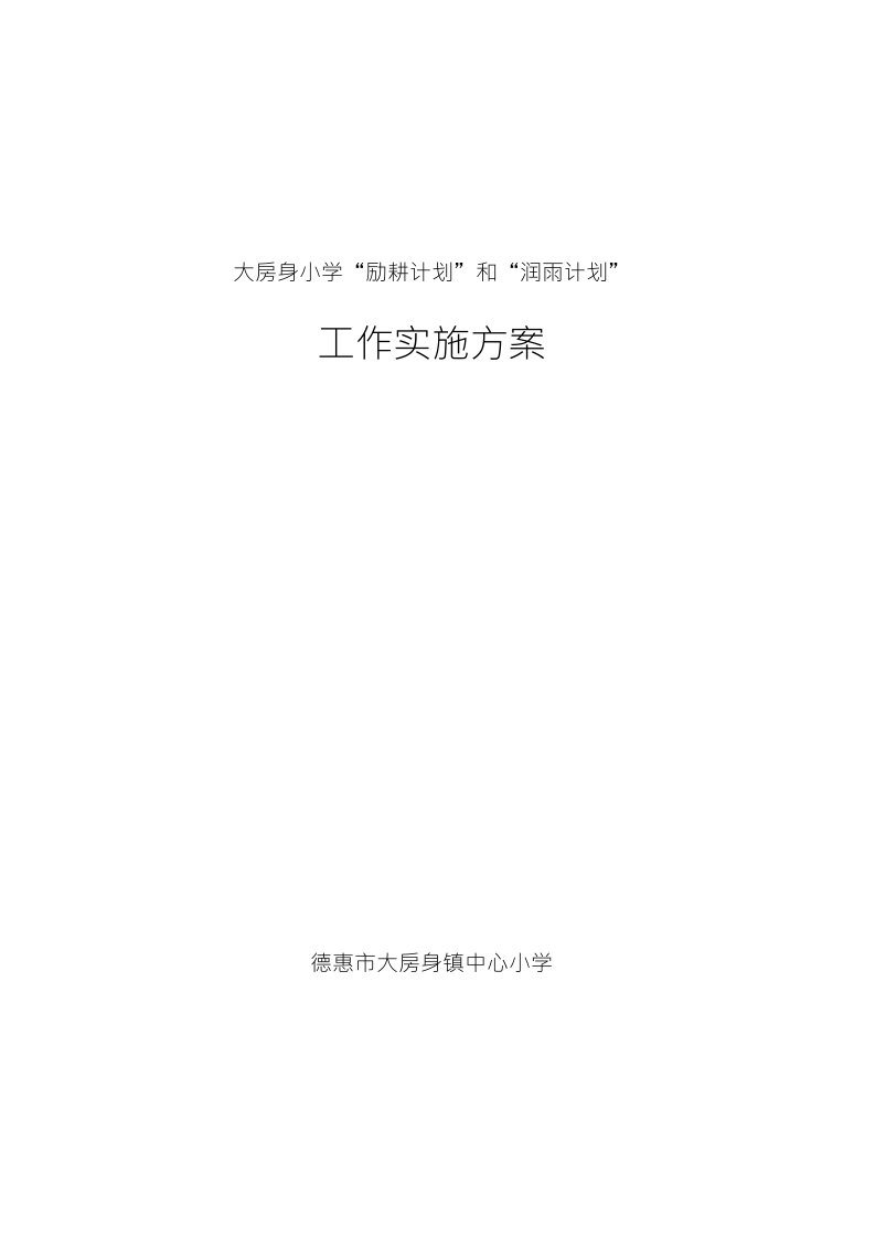 大房身小学“励耕计划”和“润雨计划”工作实施方案