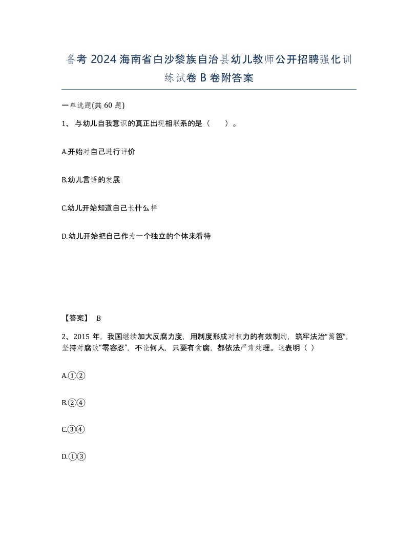 备考2024海南省白沙黎族自治县幼儿教师公开招聘强化训练试卷B卷附答案