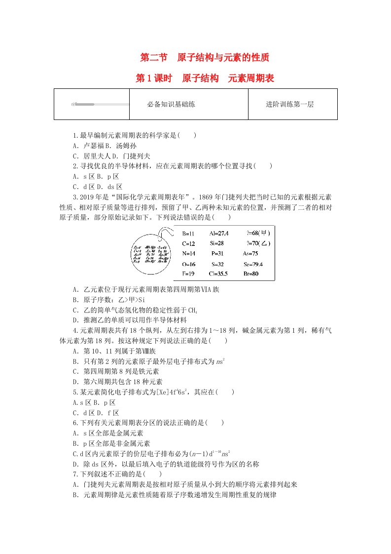 2023版新教材高中化学第一章原子结构与性质第二节原子结构与元素的性质第1课时原子结构元素周期表课时作业新人教版选择性必修2