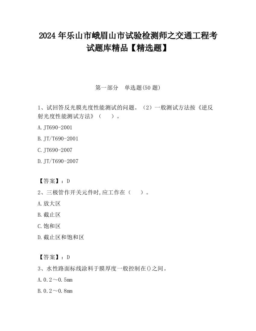 2024年乐山市峨眉山市试验检测师之交通工程考试题库精品【精选题】