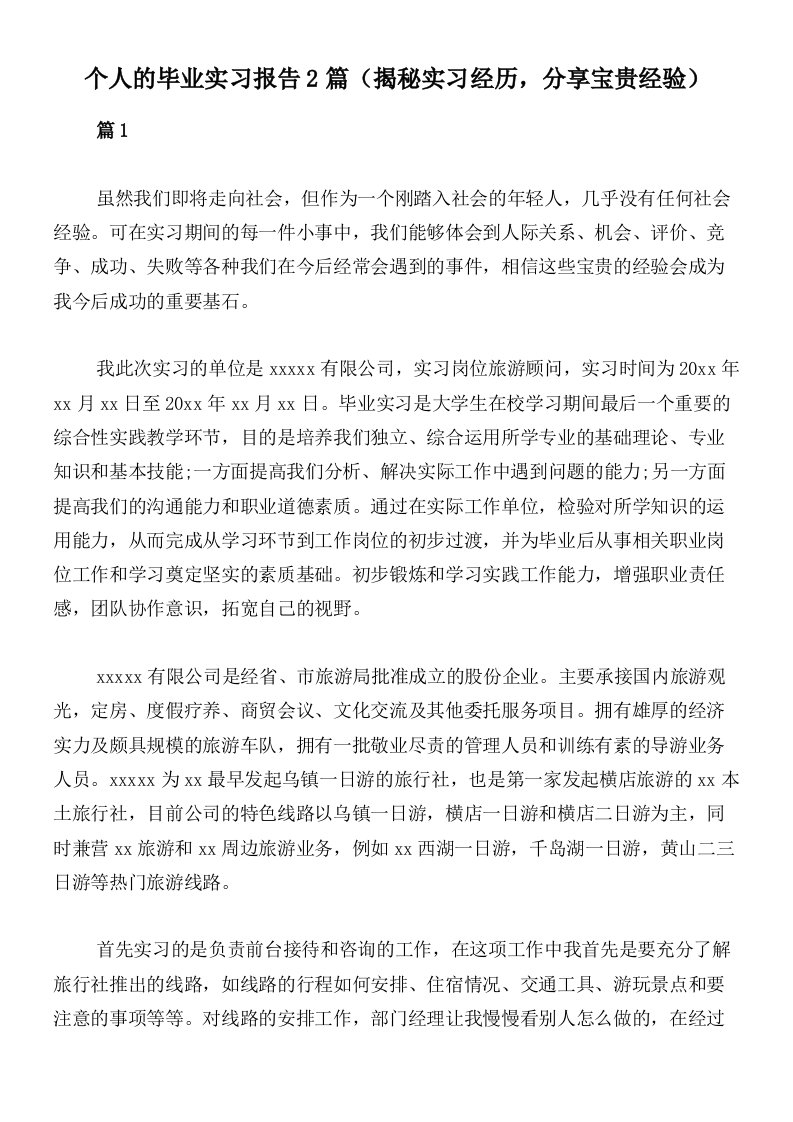 个人的毕业实习报告2篇（揭秘实习经历，分享宝贵经验）