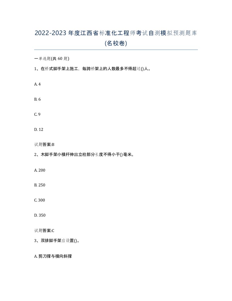 20222023年度江西省标准化工程师考试自测模拟预测题库名校卷