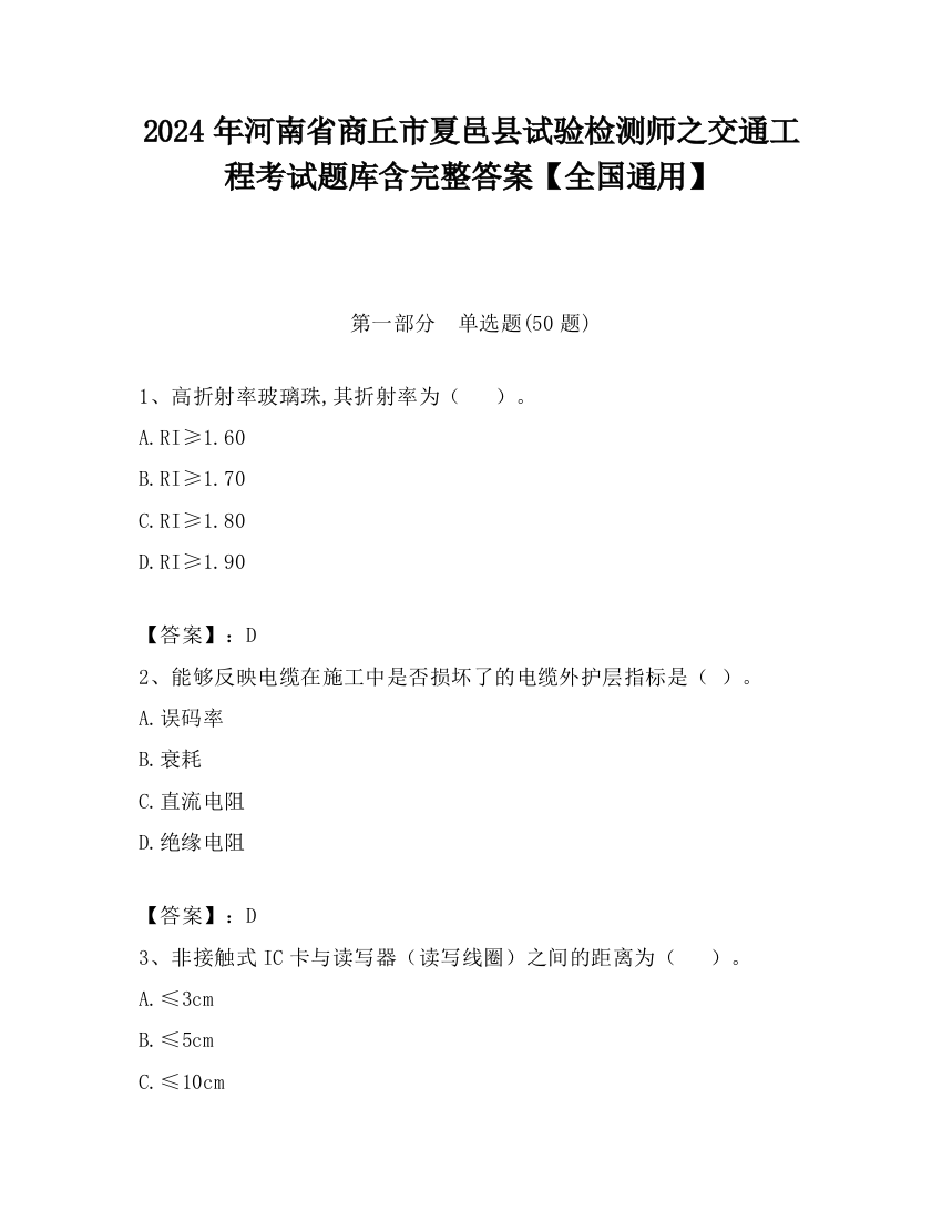 2024年河南省商丘市夏邑县试验检测师之交通工程考试题库含完整答案【全国通用】