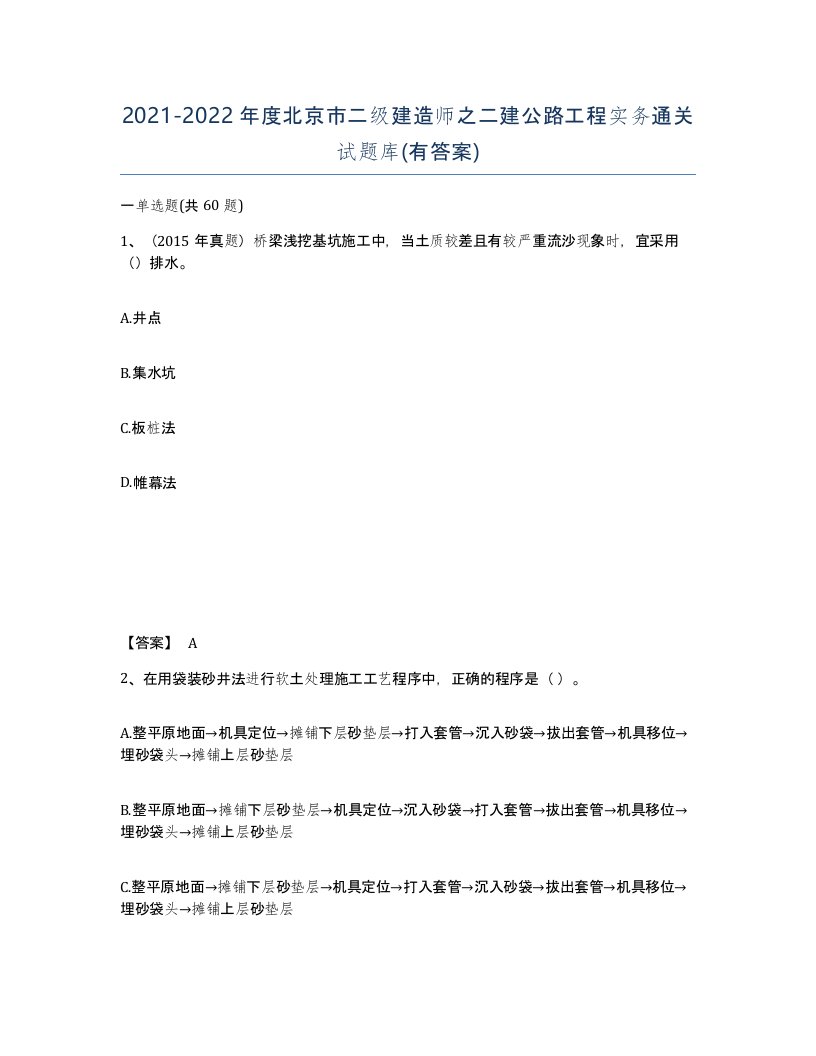 2021-2022年度北京市二级建造师之二建公路工程实务通关试题库有答案