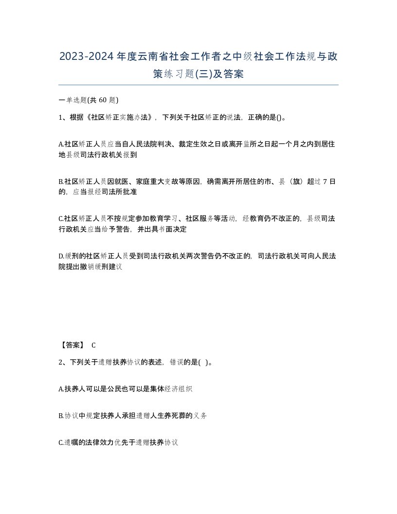 2023-2024年度云南省社会工作者之中级社会工作法规与政策练习题三及答案