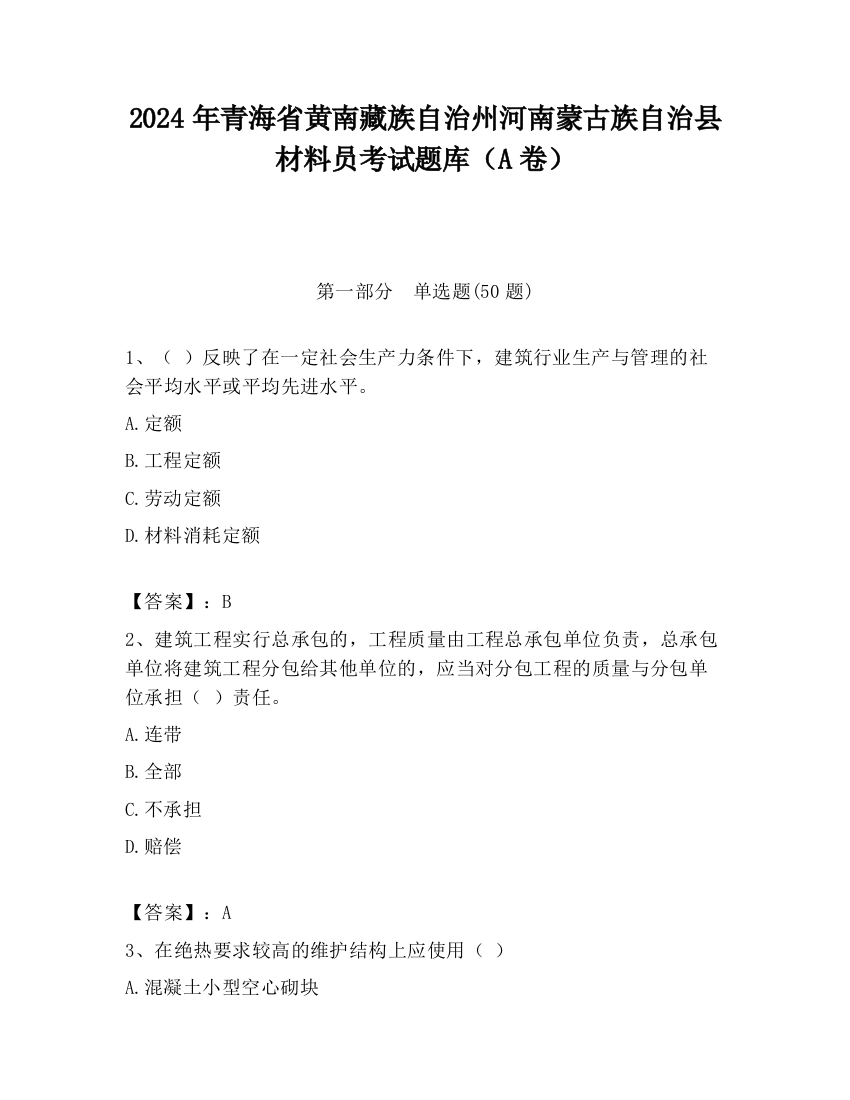 2024年青海省黄南藏族自治州河南蒙古族自治县材料员考试题库（A卷）